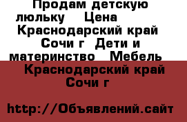 Продам детскую люльку! › Цена ­ 1 000 - Краснодарский край, Сочи г. Дети и материнство » Мебель   . Краснодарский край,Сочи г.